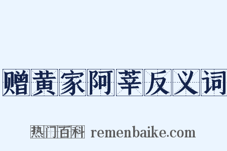 赠黄家阿莘反义词是什么意思的图片